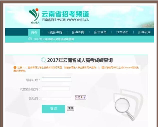 2017年云南省成人高考成绩查询，各位同学可迅速登录云南招考频道用自己的准考证号查询自己的成绩，或者打电话和报名老师沟通。